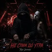 Не Спим До Утра